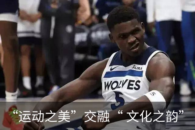 “运动之美”交融“ 文化之韵”