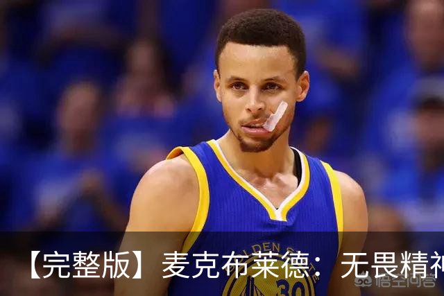 【完整版】麦克布莱德：无畏精神始于领袖们且感染着球队所有人