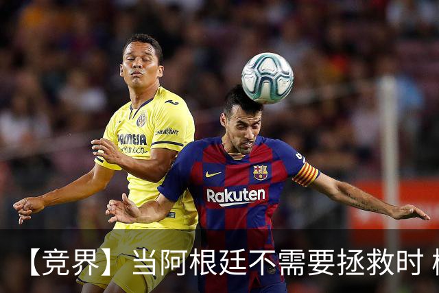 【竞界】当阿根廷不需要拯救时 梅西开始享受足球