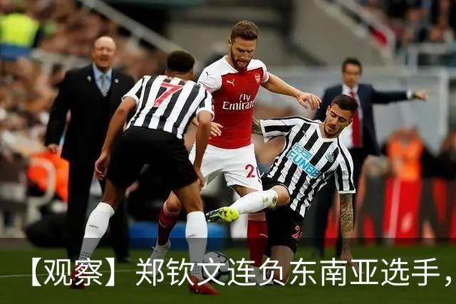 【观察】郑钦文连负东南亚选手，中国网球进入低潮期