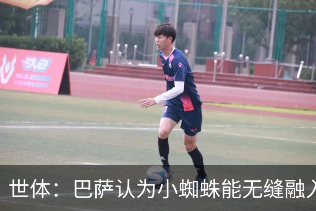 世体：巴萨认为小蜘蛛能无缝融入，因为队内没有阿根廷人给他抱团