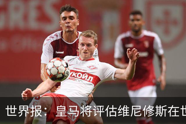世界报：皇马将评估维尼修斯在世界杯的表现，再决定续约谈判金额