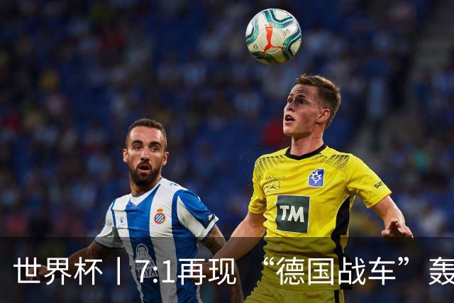 世界杯丨7:1再现 “德国战车”轰鸣启动