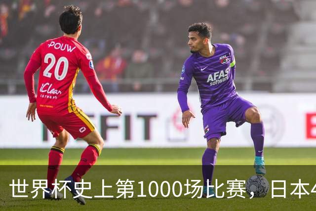 世界杯史上第1000场比赛，日本4比0突尼斯