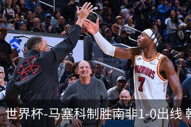 世界杯-马塞科制胜南非1-0出线 韩国积3分获小组第三待定
