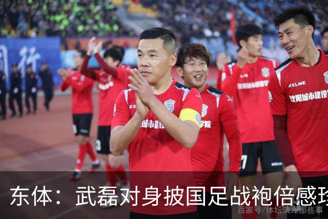 东体：武磊对身披国足战袍倍感珍惜，邵帅使用他会参考海港模式
