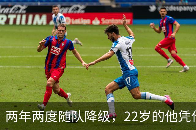 两年两度随队降级，22岁的他凭什么能让热刺掏出近1亿欧？