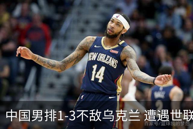 中国男排1-3不敌乌克兰 遭遇世联赛两连败