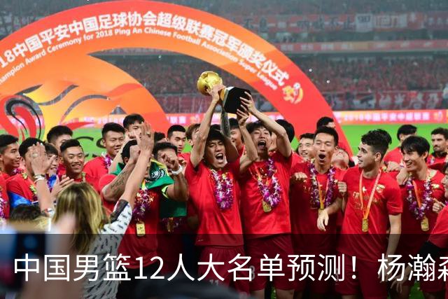 中国男篮12人大名单预测！杨瀚森领衔，王俊杰压阵，曾凡博恐遭淘汰，庞老六奇兵！