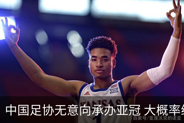 中国足协无意向承办亚冠 大概率继续在卡塔尔踢