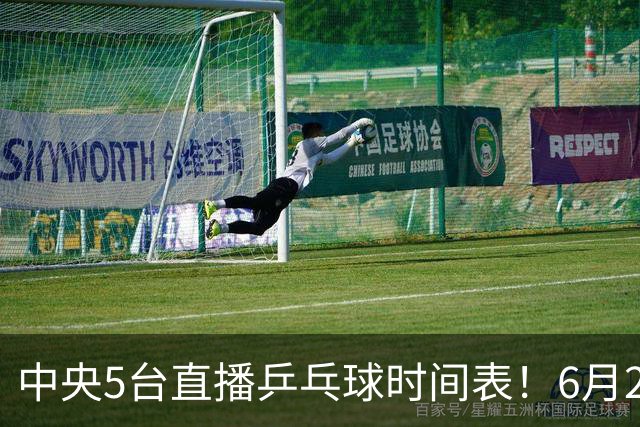 中央5台直播乒乓球时间表！6月27日WTT美国大满贯赛程表！国乒赛程
