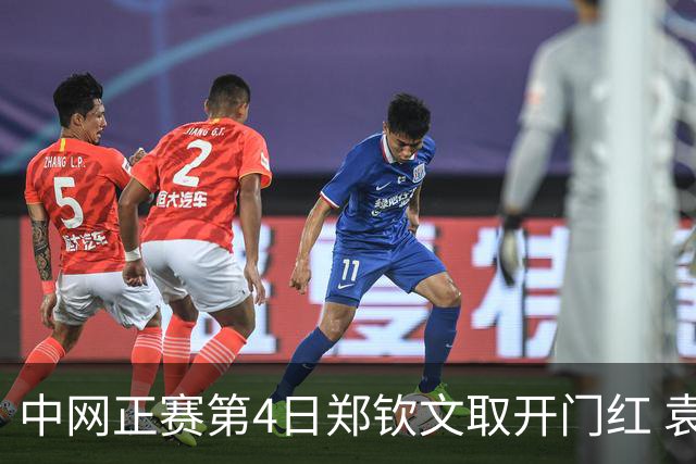 中网正赛第4日郑钦文取开门红 袁悦韦思佳出局