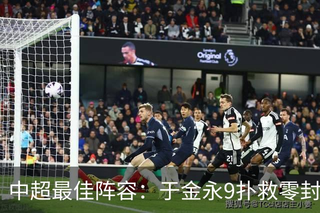中超最佳阵容：于金永9扑救零封海港 津门虎豪取4连胜3将入选