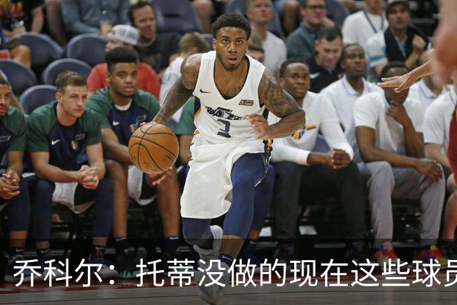乔科尔：托蒂没做的现在这些球员做到了 穆帅很杰出