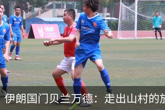 伊朗国门贝兰万德：走出山村的放羊娃 曾是流落街头的洗车伙计