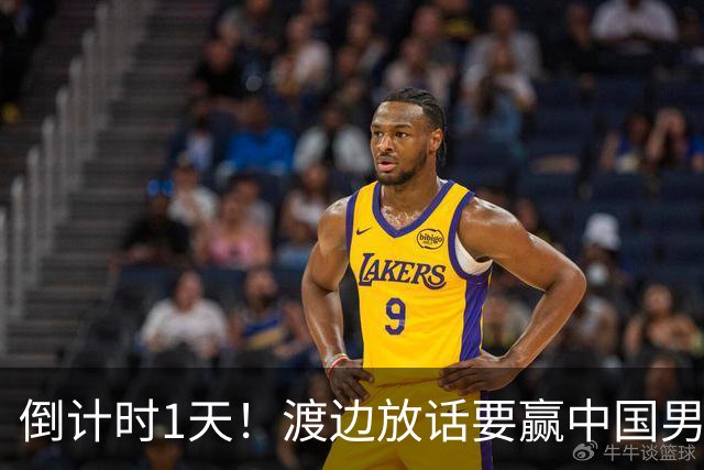 倒计时1天！渡边放话要赢中国男篮，河村缺席，郭士强态度很明确