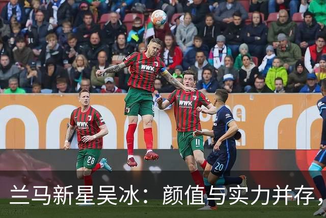 兰马新星吴冰：颜值与实力并存，强势出圈斩获亚运资格！