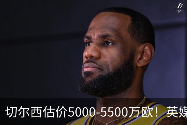 切尔西估价5000-5500万欧！英媒：曼联有意库库，球员首选回巴萨