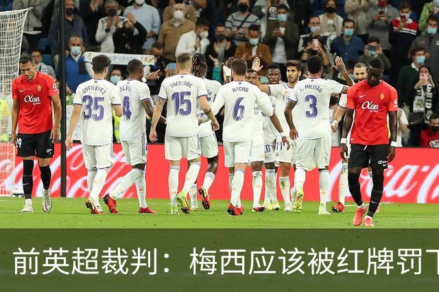 前英超裁判：梅西应该被红牌罚下 非常惊讶VAR没有回放