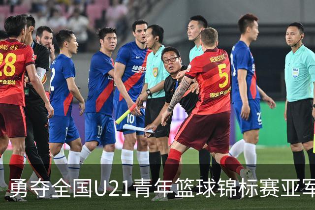 勇夺全国U21青年篮球锦标赛亚军！创下青岛U21男篮队史最佳战绩