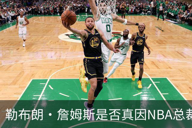 勒布朗·詹姆斯是否真因NBA总裁催促，而推迟加盟76人队的决定？