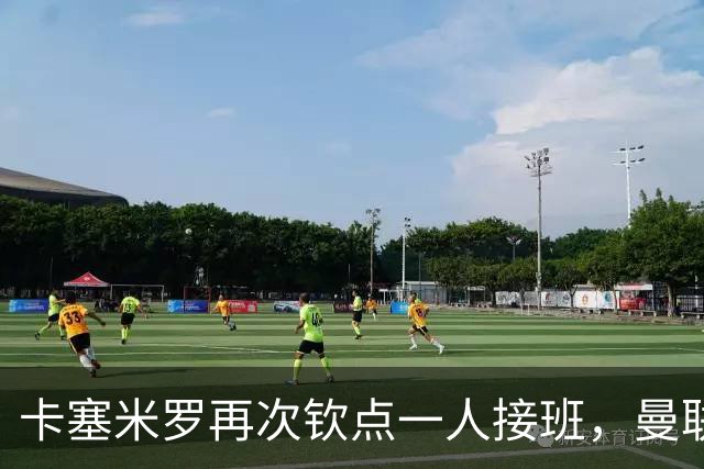 卡塞米罗再次钦点一人接班，曼联买不买？官网更新名单证实卡里克急缺后腰