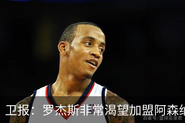 卫报：罗杰斯非常渴望加盟阿森纳，转会费可能高达1亿英镑