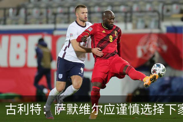 古利特：萨默维尔应谨慎选择下家，需要去一支主打攻势足球的球队
