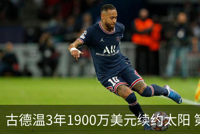 古德温3年1900万美元续约太阳 第3年为球员选项