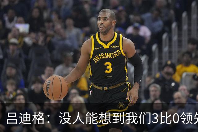吕迪格：没人能想到我们3比0领先 为首回合付出代价