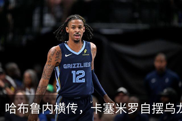 哈布鲁内横传，卡塞米罗自摆乌龙！哥伦布扳平比分！
