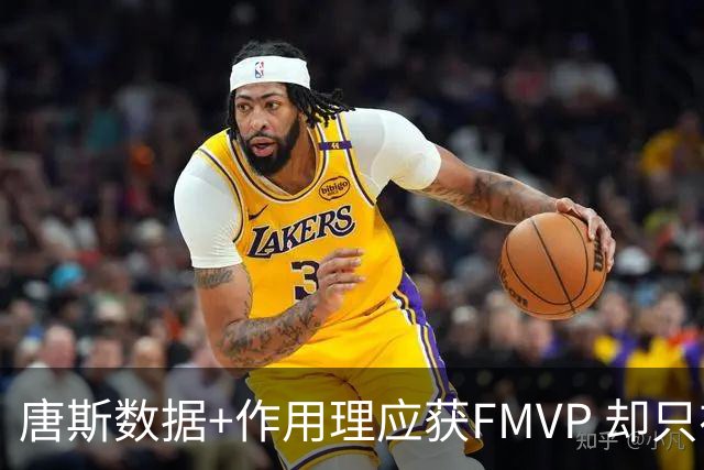 唐斯数据+作用理应获FMVP 却只在赔率榜上排第二