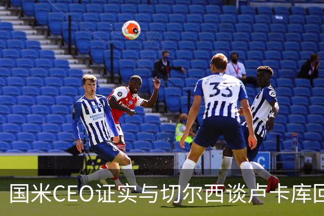 国米CEO证实与切尔西谈卢卡库回归：如有必要会尝试