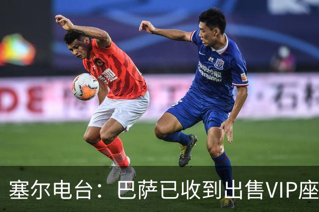 塞尔电台：巴萨已收到出售VIP座位的1400万欧元尾款