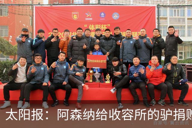 太阳报：阿森纳给收容所的驴捐赠40双球袜，保护它们腿部免受感染