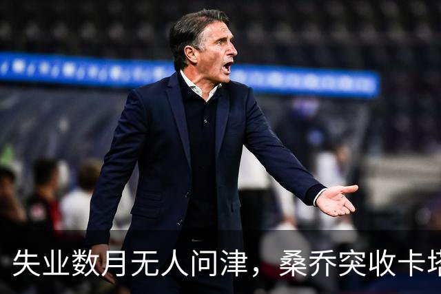 失业数月无人问津，桑乔突收卡塔尔报价：从8500万英镑宠儿到中东门面