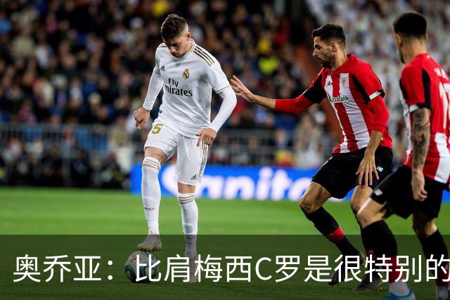 奥乔亚：比肩梅西C罗是很特别的事 世界杯后100%退出