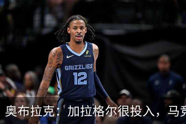 奥布拉克：加拉格尔很投入，马竞的球迷很喜欢他