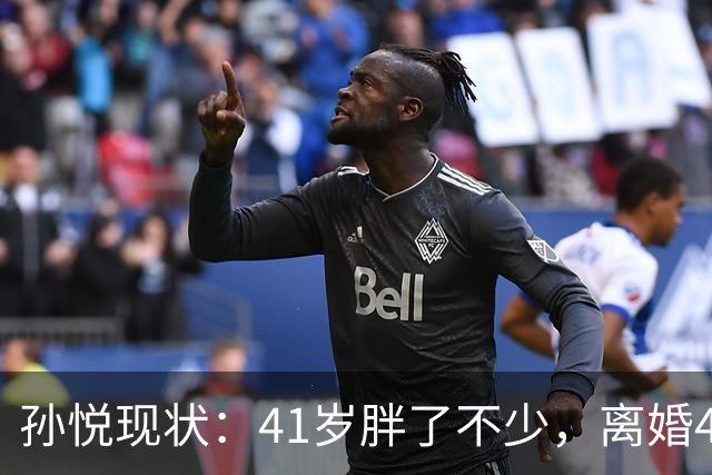 孙悦现状：41岁胖了不少，离婚4年还是单身，一双儿女越长越像他