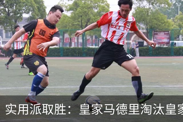 实用派取胜：皇家马德里淘汰皇家贝蒂斯，与爆冷埃尔切上演西甲青训杯决赛