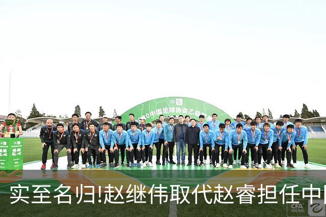 实至名归!赵继伟取代赵睿担任中国男篮队长,世预赛迎战日本中国台北
