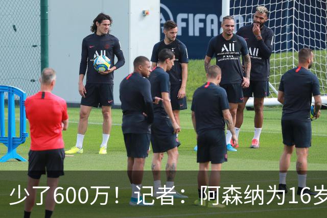 少了600万！记者：阿森纳为16岁蒙加报价650万，曼城总价1250万镑