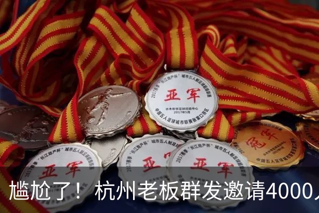 尴尬了！杭州老板群发邀请4000人到店看球，世界杯揭幕战0人到场