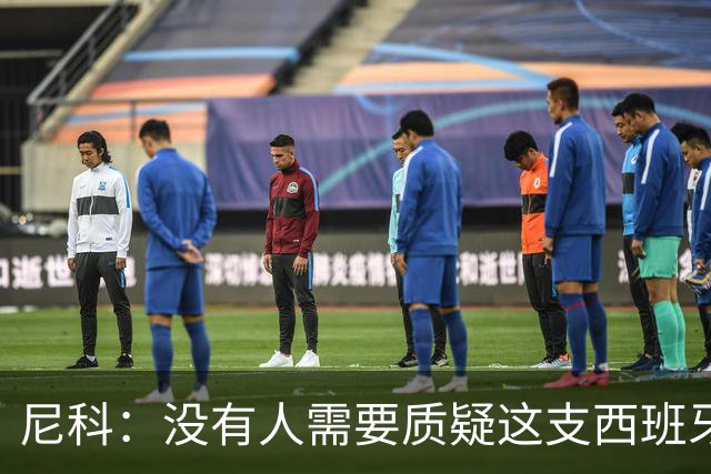 尼科：没有人需要质疑这支西班牙队的实力，下场我们会全力出击