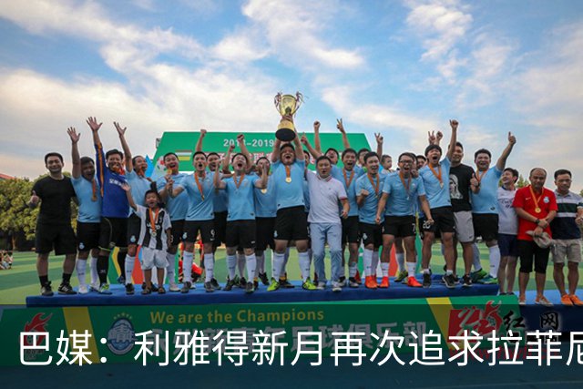 巴媒：利雅得新月再次追求拉菲尼亚，预计将放弃努涅斯