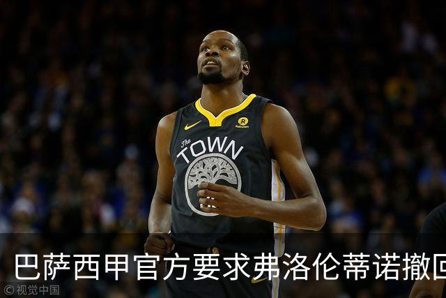 巴萨西甲官方要求弗洛伦蒂诺撤回言论否则将启动刑事诉讼