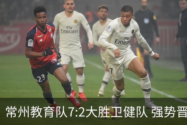 常州教育队7:2大胜卫健队 强势晋级四强