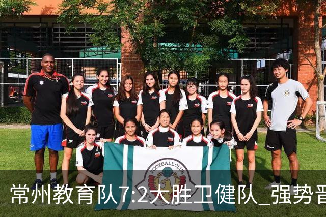 常州教育队7:2大胜卫健队 强势晋级四强