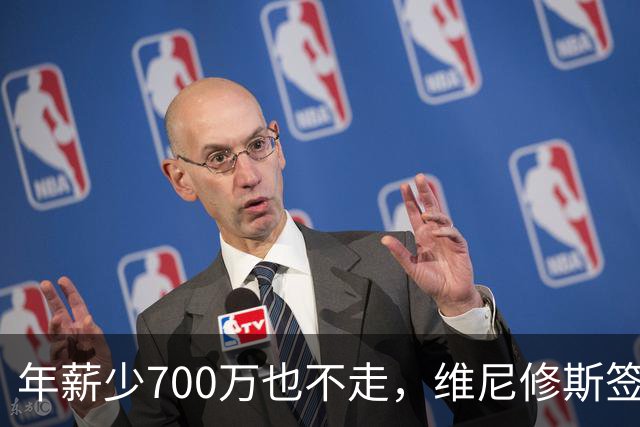 年薪少700万也不走，维尼修斯签字的瞬间，在想什么？