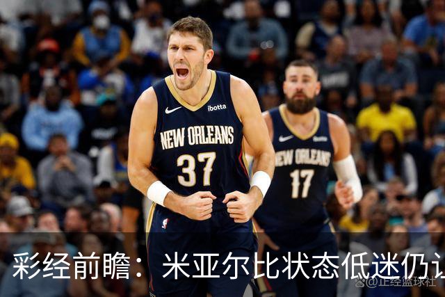 彩经前瞻：米亚尔比状态低迷仍让半球，布拉迪斯客场不败可期